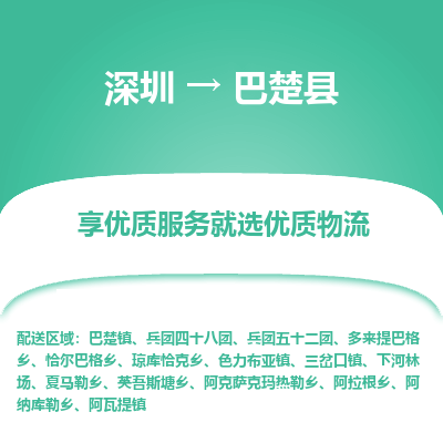 深圳到巴楚縣貨運(yùn)公司(當(dāng)天派送）