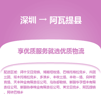 深圳到阿瓦提縣物流專線_深圳至阿瓦提縣貨運公司