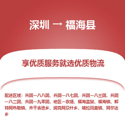 深圳到福?？h物流專線_深圳至福?？h貨運(yùn)公司