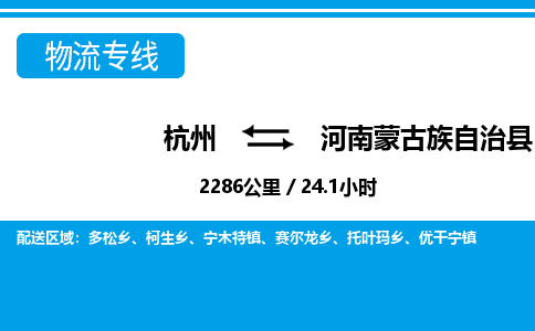 杭州到河南蒙古族自治縣物流專線-杭州至河南蒙古族自治縣貨運(yùn)公司