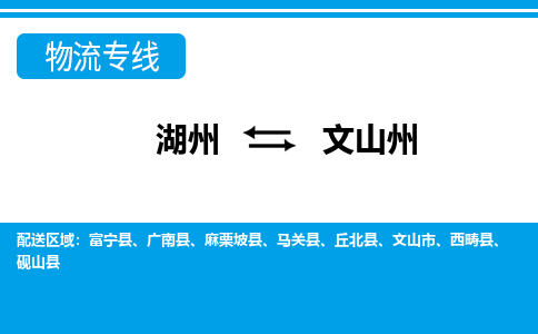 湖州到文山州物流專(zhuān)線-湖州至文山州貨運(yùn)公司