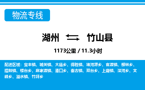 湖州到竹山縣物流專線-湖州至竹山縣貨運(yùn)公司
