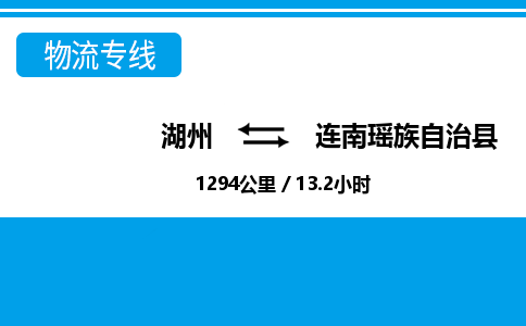 湖州到連南瑤族自治縣物流專線-湖州至連南瑤族自治縣貨運公司
