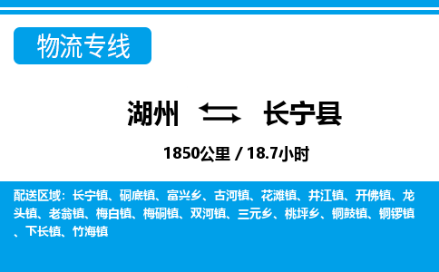 湖州到長(zhǎng)寧縣物流專線-湖州至長(zhǎng)寧縣貨運(yùn)公司