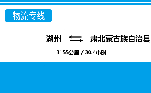 湖州到肅北蒙古族自治縣物流專線-湖州至肅北蒙古族自治縣貨運(yùn)公司