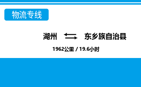 湖州到東鄉(xiāng)族自治縣物流專線-湖州至東鄉(xiāng)族自治縣貨運公司