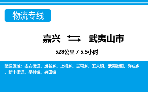 嘉興到武夷山市物流專線-嘉興至武夷山市貨運公司