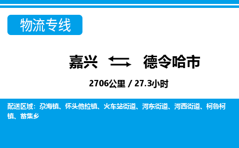 嘉興到德令哈市物流專線-嘉興至德令哈市貨運公司