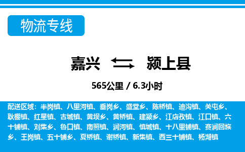 嘉興到潁上縣物流專線-嘉興至潁上縣貨運公司