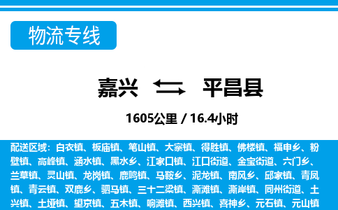 嘉興到平昌縣物流專(zhuān)線(xiàn)-嘉興至平昌縣貨運(yùn)公司