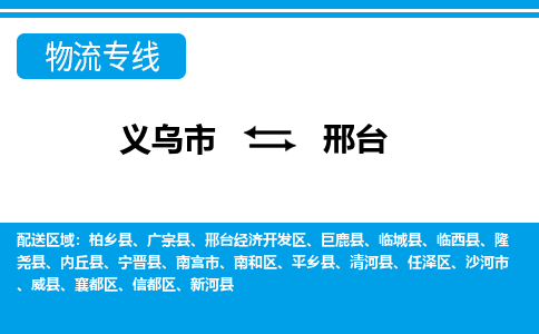 義烏市到邢臺(tái)物流專線-義烏市至邢臺(tái)貨運(yùn)公司