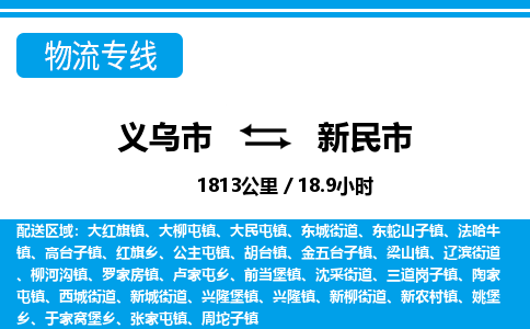 義烏市到新民市物流專線-義烏市至新民市貨運(yùn)公司