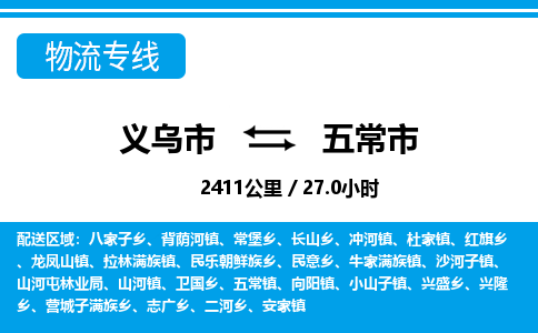 義烏市到五常市物流專線-義烏市至五常市貨運公司