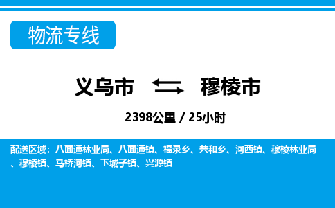 義烏市到穆棱市物流專線-義烏市至穆棱市貨運(yùn)公司
