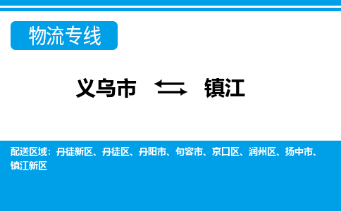 義烏市到鎮(zhèn)江物流專(zhuān)線(xiàn)-義烏市至鎮(zhèn)江貨運(yùn)公司