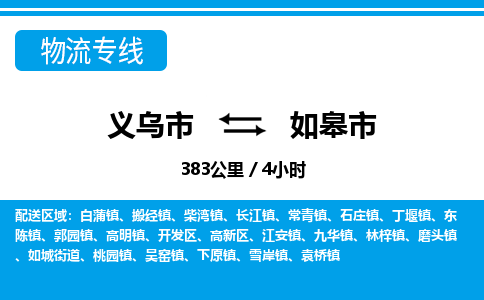 義烏市到如皋市物流專線-義烏市至如皋市貨運(yùn)公司