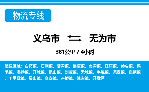 義烏市到無為市物流專線-義烏市至無為市貨運公司