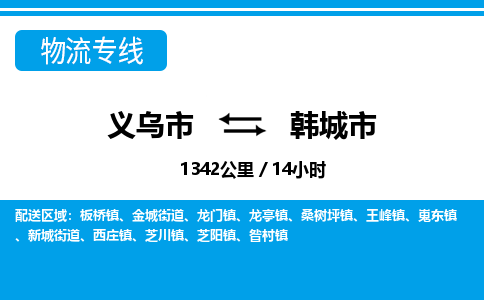 義烏市到韓城市物流專線-義烏市至韓城市貨運公司