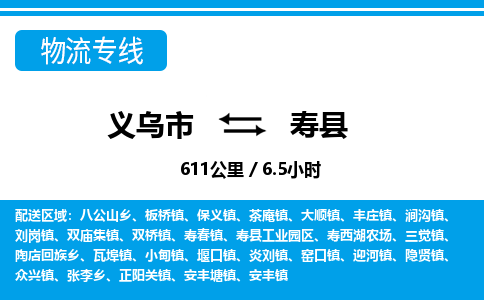 義烏市到壽縣物流專(zhuān)線(xiàn)-義烏市至壽縣貨運(yùn)公司