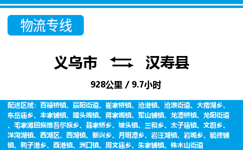 義烏市到漢壽縣物流專線-義烏市至漢壽縣貨運(yùn)公司