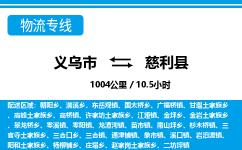 義烏市到慈利縣物流專線-義烏市至慈利縣貨運公司