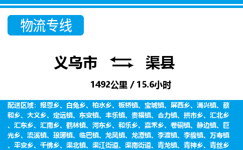 義烏市到渠縣物流專(zhuān)線-義烏市至渠縣貨運(yùn)公司