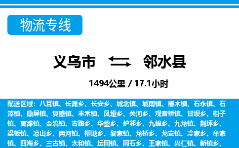 義烏市到鄰水縣物流專(zhuān)線(xiàn)-義烏市至鄰水縣貨運(yùn)公司