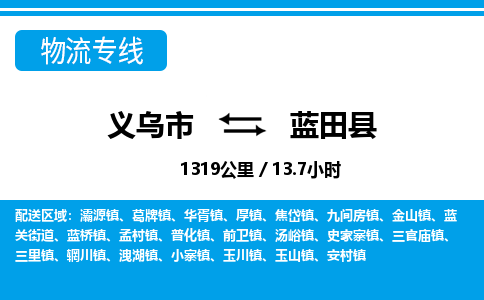 義烏市到藍(lán)田縣物流專線-義烏市至藍(lán)田縣貨運公司