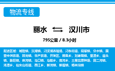 麗水到漢川市物流專線-麗水至漢川市貨運公司