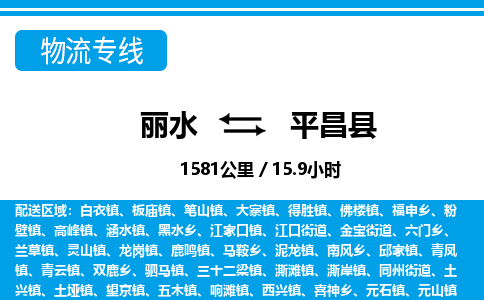 麗水到平昌縣物流專線-麗水至平昌縣貨運(yùn)公司