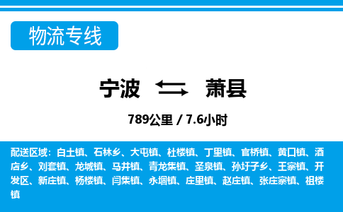寧波到蕭縣物流專線-寧波至蕭縣貨運公司