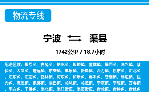 寧波到渠縣物流專線-寧波至渠縣貨運公司