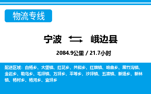 寧波到峨邊縣物流專線-寧波至峨邊縣貨運(yùn)公司