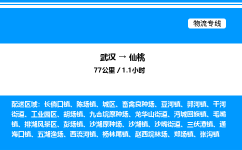 武漢到仙桃物流專線-武漢至仙桃貨運(yùn)公司