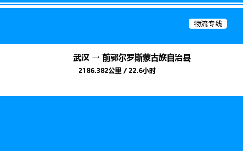 武漢到前郭縣物流專線-武漢至前郭縣貨運(yùn)公司