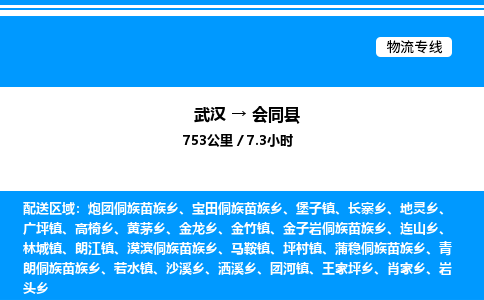 武漢到會(huì)同縣物流專線-武漢至?xí)h貨運(yùn)公司