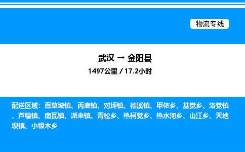 武漢到金陽縣物流專線-武漢至金陽縣貨運公司