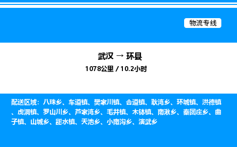 武漢到環(huán)縣物流專(zhuān)線(xiàn)-武漢至環(huán)縣貨運(yùn)公司