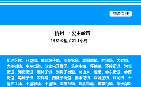 杭州到公主嶺市物流專線-杭州至公主嶺市貨運(yùn)公司