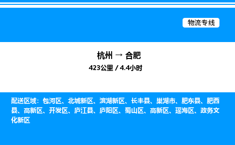 杭州到合肥物流專線-杭州至合肥貨運公司