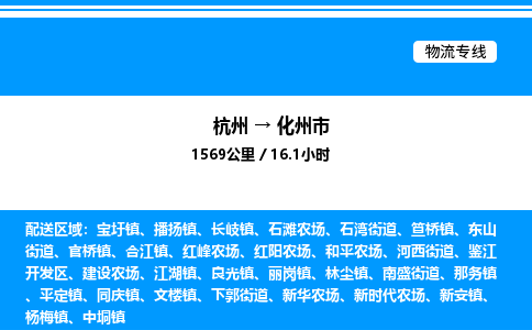 杭州到化州市物流專(zhuān)線-杭州至化州市貨運(yùn)公司