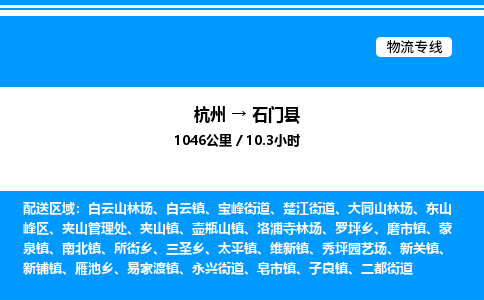 杭州到石門縣物流專線-杭州至石門縣貨運(yùn)公司