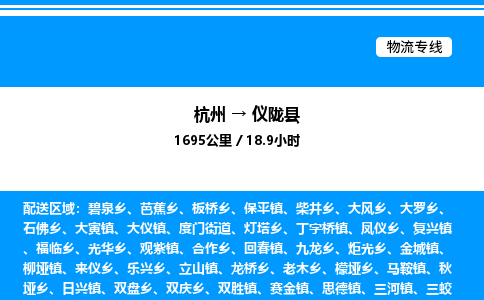 杭州到儀隴縣物流專線-杭州至儀隴縣貨運公司