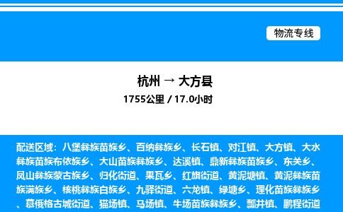 杭州到大方縣物流專線-杭州至大方縣貨運公司