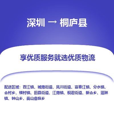深圳到桐廬縣貨運(yùn)公司(當(dāng)天派送）