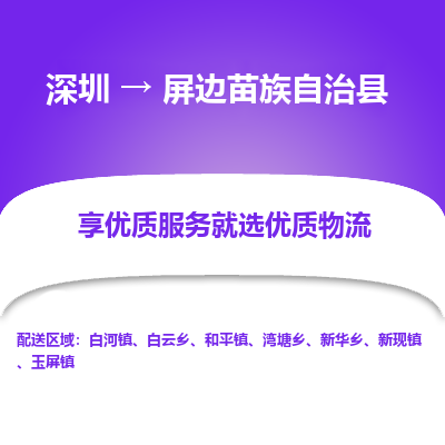 深圳到屏邊縣貨運(yùn)公司_深圳到屏邊縣貨運(yùn)專線